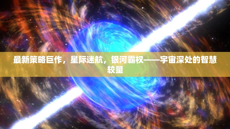 星際迷航，宇宙深處的智慧較量與銀河霸權(quán)新策略