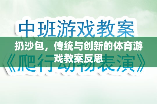 傳統(tǒng)與創(chuàng)新的融合，扔沙包體育游戲教案的反思