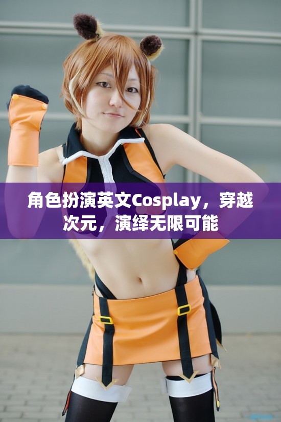 次元穿越，Cosplay演繹無限可能