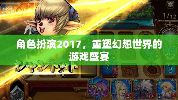 2017角色扮演，重塑幻想世界的游戲盛宴