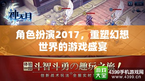 2017角色扮演，重塑幻想世界的游戲盛宴