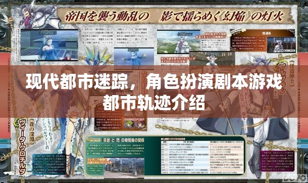 都市迷蹤，現(xiàn)代都市角色扮演劇本游戲軌跡的奇幻之旅