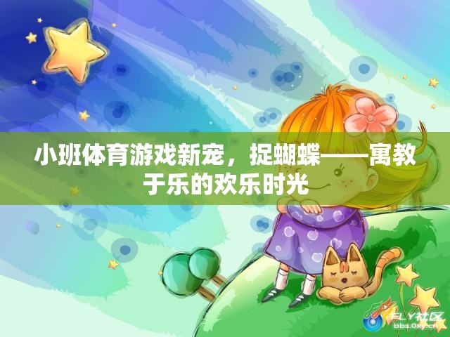 捉蝴蝶，小班體育游戲新寵，寓教于樂的歡樂時光