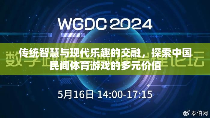 傳統(tǒng)智慧與現(xiàn)代樂趣的交融，探索中國(guó)民間體育游戲的多元價(jià)值