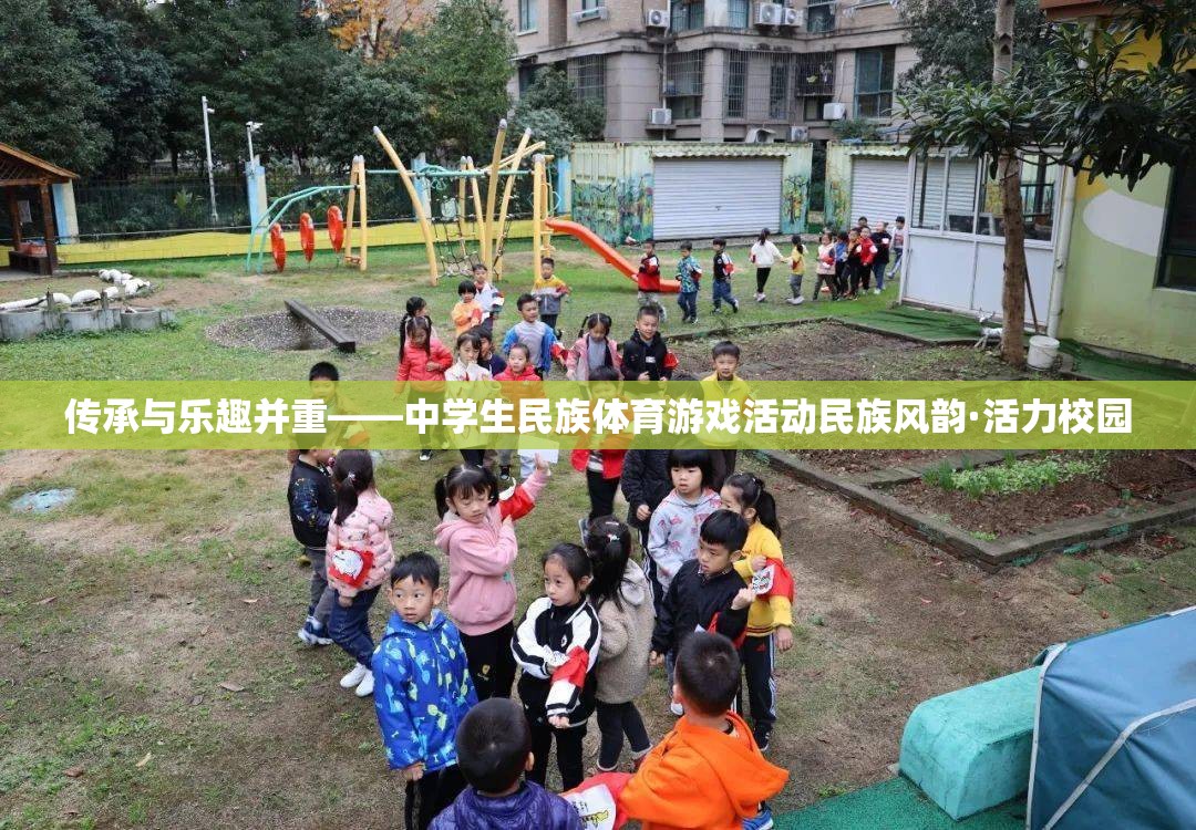 傳承與樂趣并重，中學(xué)生民族體育游戲活動在校園中的活力展現(xiàn)