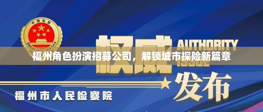 福州角色扮演探險招募，解鎖城市探險新篇章