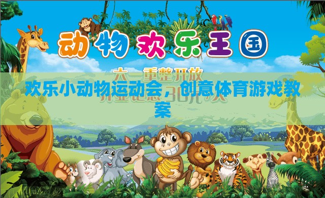 歡樂小動物運(yùn)動會，創(chuàng)意體育游戲教案的趣味設(shè)計