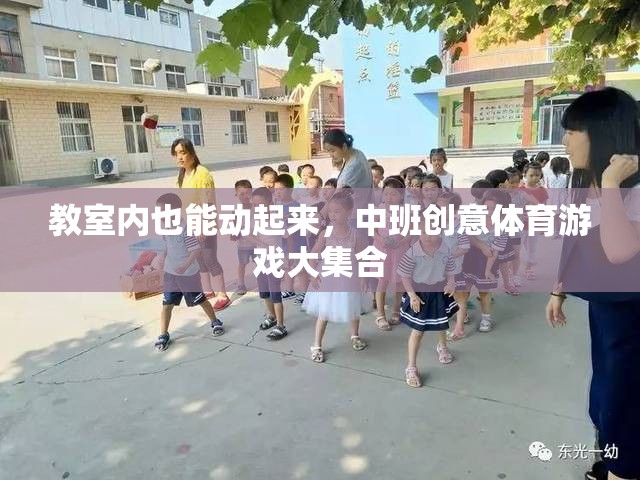 中班創(chuàng)意體育游戲，讓教室充滿活力與樂趣