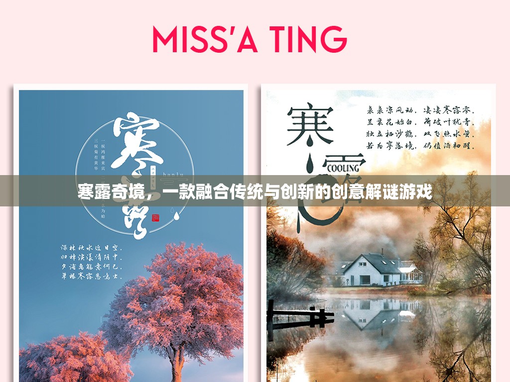 寒露奇境，傳統(tǒng)與創(chuàng)新的創(chuàng)意解謎之旅