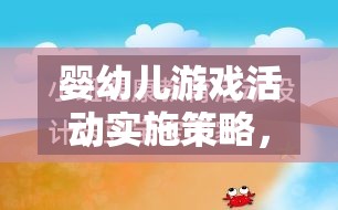 激發(fā)潛能，快樂成長，嬰幼兒游戲活動實施策略的奇妙之旅