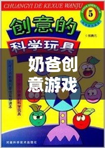 解鎖親子時光的奇妙鑰匙，奶爸創(chuàng)意游戲大全