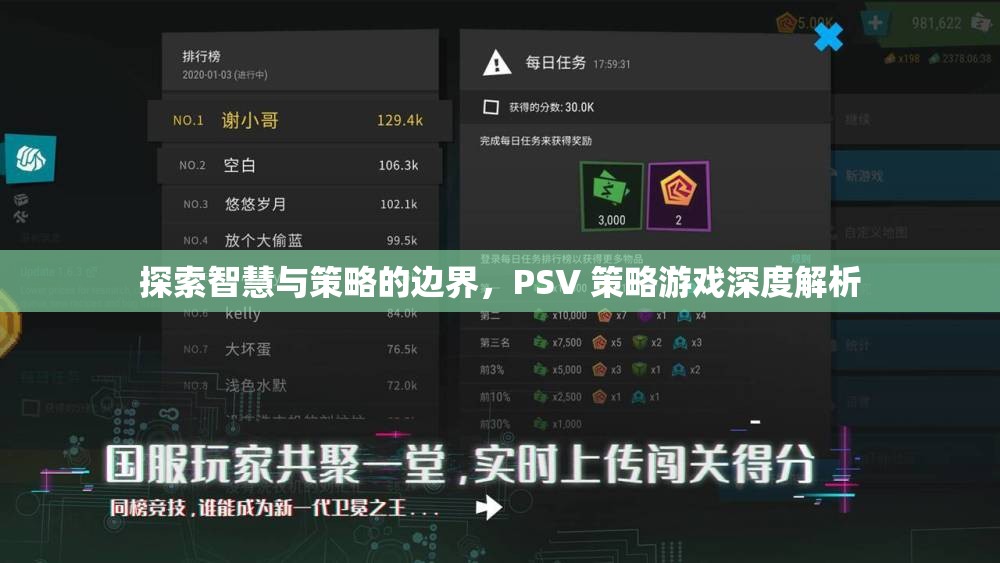 探索智慧與策略的邊界，PSV策略游戲深度解析