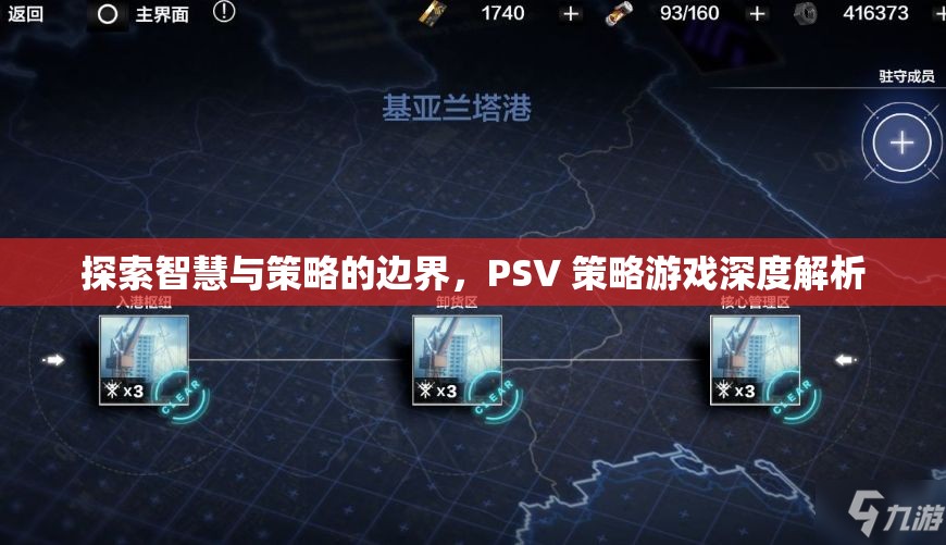 探索智慧與策略的邊界，PSV策略游戲深度解析