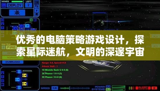 星際迷航，探索文明深邃宇宙的電腦策略游戲設(shè)計(jì)