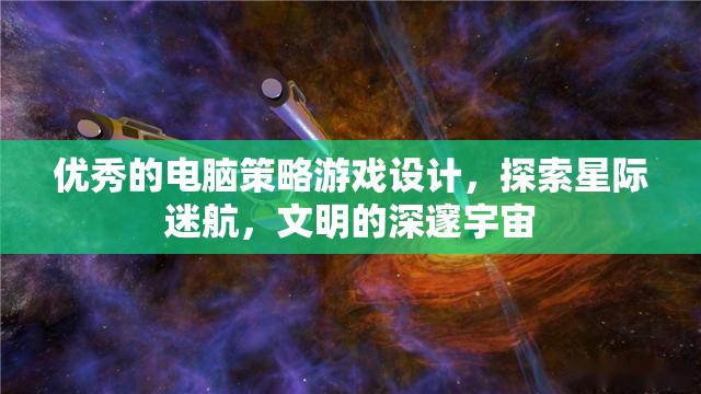 星際迷航，探索文明深邃宇宙的電腦策略游戲設(shè)計(jì)