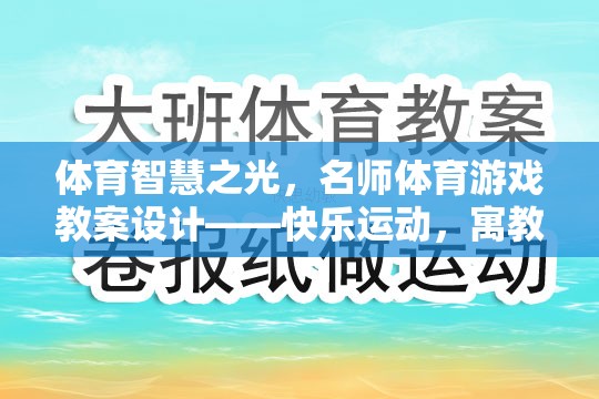 名師引領(lǐng)，體育智慧之光下的快樂(lè)運(yùn)動(dòng)與寓教于樂(lè)教案設(shè)計(jì)