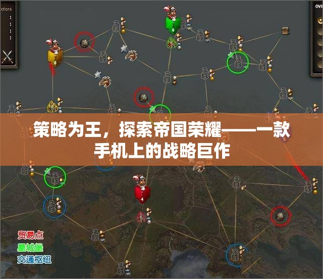 策略為王，探索帝國榮耀——手機上的戰(zhàn)略巨作