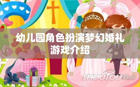 幼兒園夢(mèng)幻婚禮，角色扮演游戲激發(fā)孩子創(chuàng)造力與社交技能