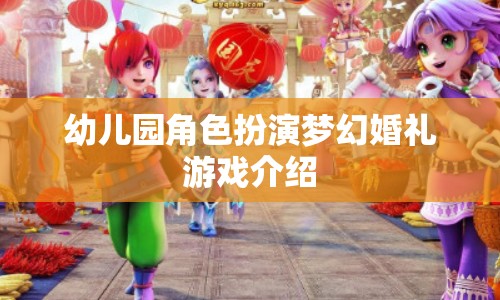 幼兒園夢(mèng)幻婚禮，角色扮演游戲激發(fā)孩子創(chuàng)造力與社交技能