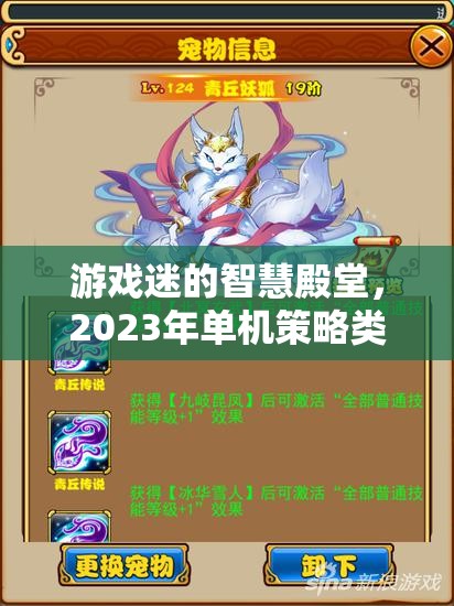 2023年單機(jī)策略類游戲排行榜，游戲迷的智慧殿堂