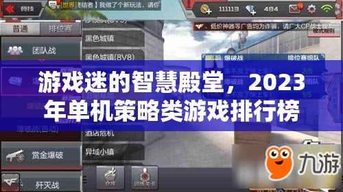 2023年單機(jī)策略類游戲排行榜，游戲迷的智慧殿堂