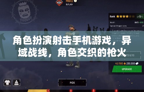 異域戰(zhàn)線，交織的槍火傳奇——角色扮演射擊手機游戲新體驗