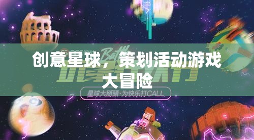 創(chuàng)意星球，策劃活動游戲大冒險的無限可能