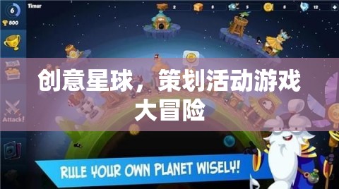 創(chuàng)意星球，策劃活動游戲大冒險的無限可能