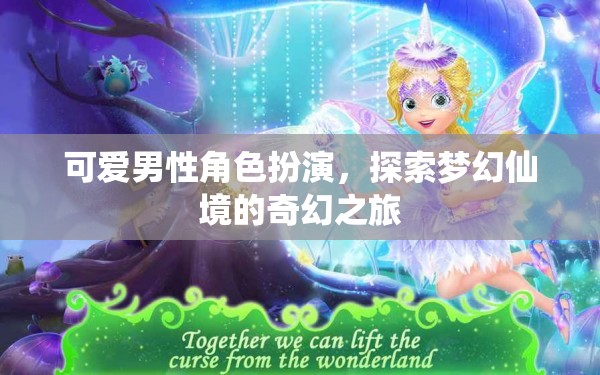 夢幻仙境的奇幻之旅，可愛男性角色扮演的奇妙冒險