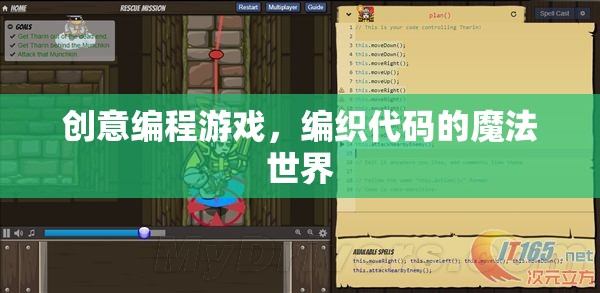 創(chuàng)意編程游戲，編織代碼的魔法世界