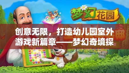 創(chuàng)意啟航，打造夢幻奇境探險——幼兒園室外游戲新篇章