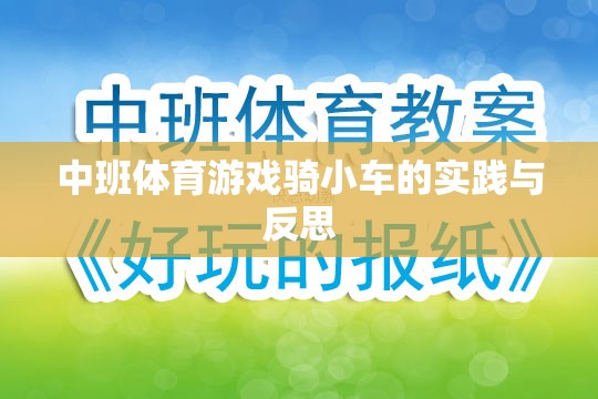 中班體育游戲騎小車的實踐與反思