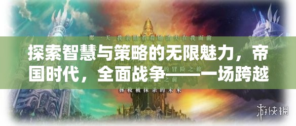 帝國時代，全面戰(zhàn)爭——一場跨越時空的智慧與策略較量