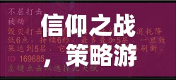 信仰之戰(zhàn)，策略游戲中的信仰戰(zhàn)士深度解析