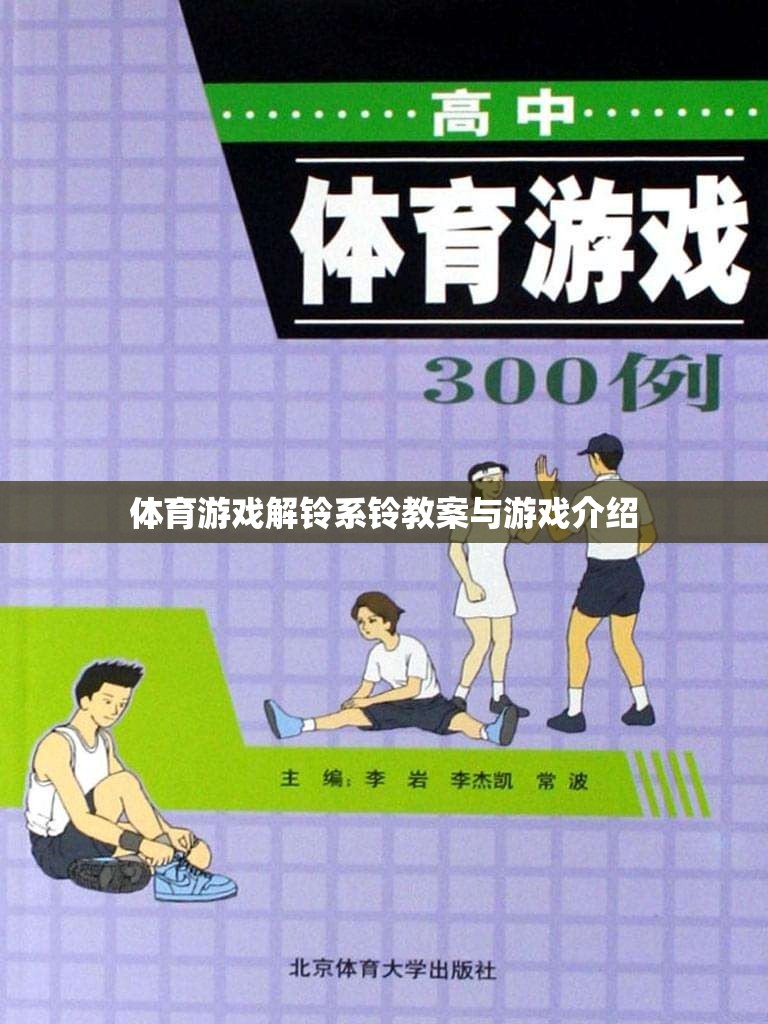 解鈴系鈴，體育游戲中的自我挑戰(zhàn)與團隊協(xié)作教學方案