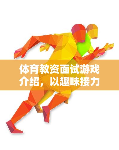 趣味接力賽，體育教資面試中的游戲化教學策略