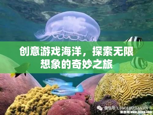 創(chuàng)意游戲海洋，開啟無限想象的奇妙探險之旅