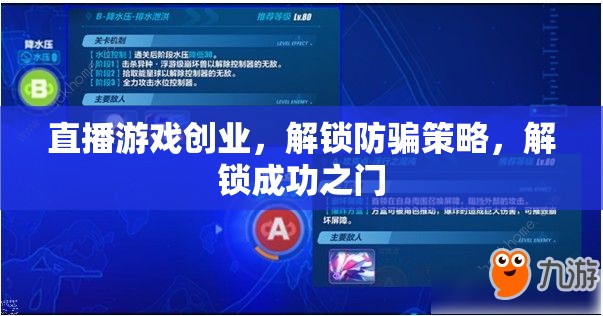 直播游戲創(chuàng)業(yè)，解鎖防騙策略，解鎖成功之門