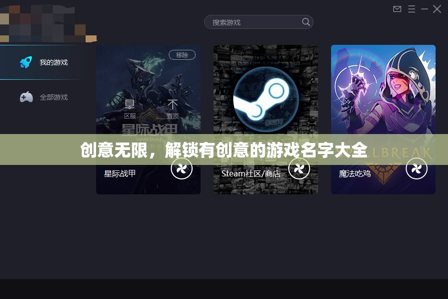 解鎖創(chuàng)意，有創(chuàng)意的游戲名字大全
