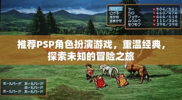 重溫經(jīng)典，探索未知，PSP角色扮演游戲之旅