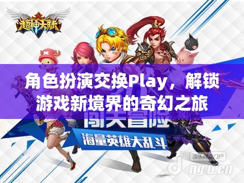 角色扮演交換Play，解鎖游戲新境界的奇幻之旅