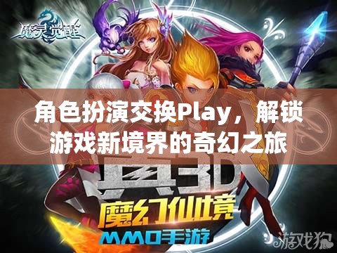 角色扮演交換Play，解鎖游戲新境界的奇幻之旅