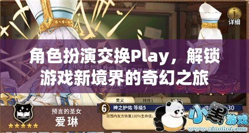 角色扮演交換Play，解鎖游戲新境界的奇幻之旅