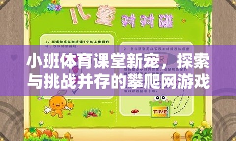 小班體育課堂新寵，探索與挑戰(zhàn)并存的攀爬網(wǎng)游戲教案解析