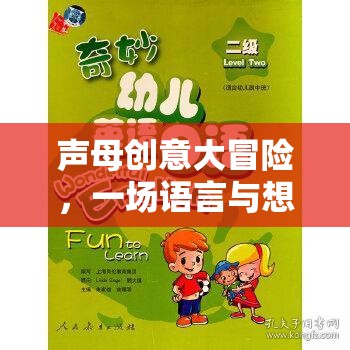 聲母創(chuàng)意大冒險，語言與想象的奇妙之旅