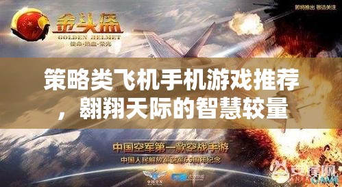 翱翔天際的智慧較量，精選策略類飛機手機游戲推薦