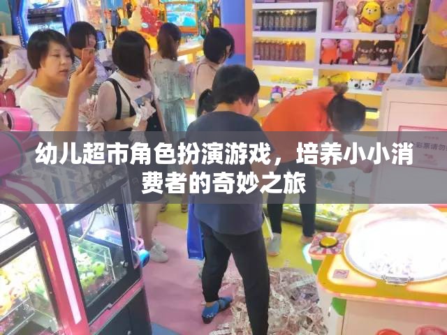 小小消費者的奇妙之旅，幼兒超市角色扮演游戲