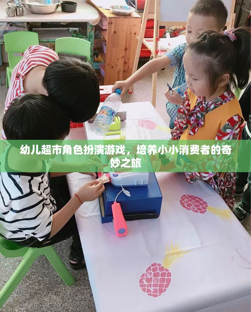 小小消費者的奇妙之旅，幼兒超市角色扮演游戲