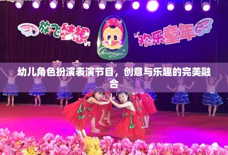 創(chuàng)意與樂趣并驅(qū)，幼兒角色扮演表演節(jié)目的精彩瞬間