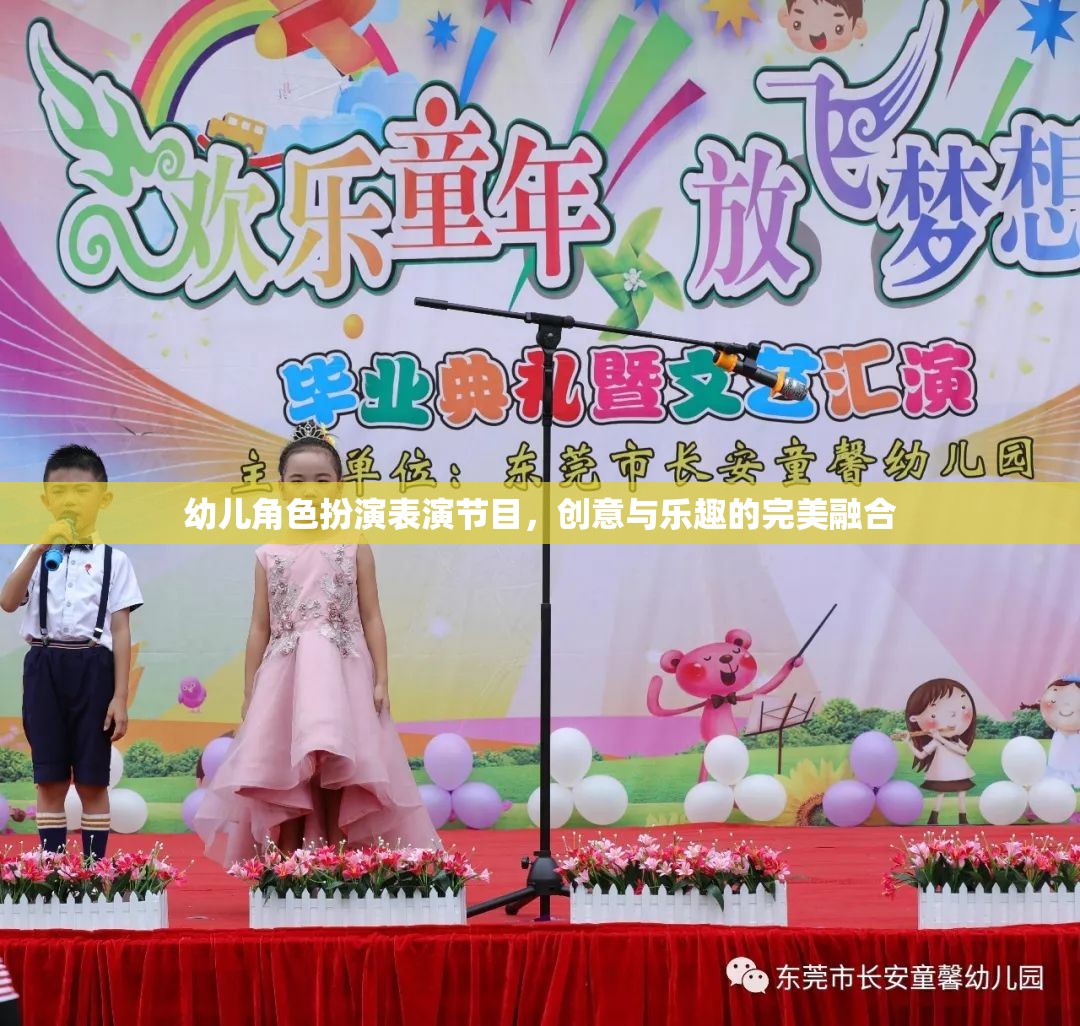 創(chuàng)意與樂趣并驅(qū)，幼兒角色扮演表演節(jié)目的精彩瞬間